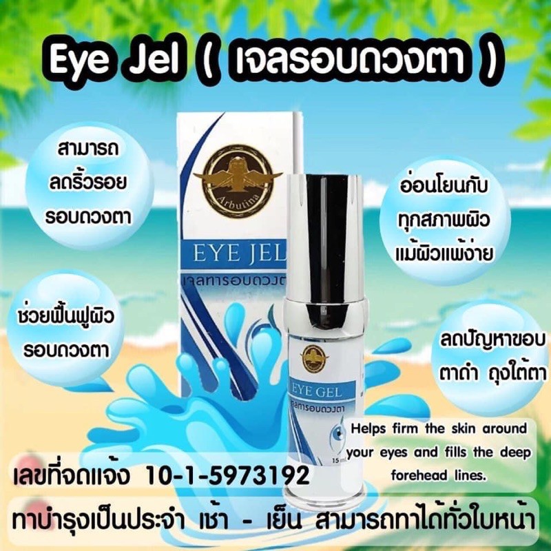 อายเจล-ทาใต้ตา-eye-jel