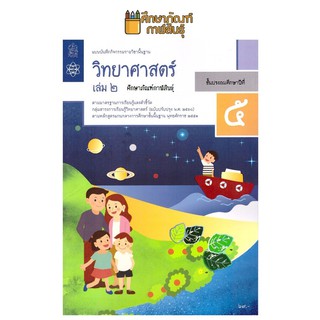 แบบบันทึกกิจกรรม วิทยาศาสตร์และเทคโนโลยี ป.5 เล่ม 2 (ฉบับปรับปรุง ปี 2560) สสวท บฝ.วิทยาศาสตร์