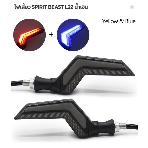 ไฟเลี้ยว-spirit-beast-l22