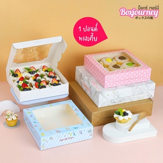 Boxjourney กล่องทรงเตี้ย 1 ปอนด์ มี 12 ลาย ขนาด 20.5x20.5x5 ซม. (20 ใบ/แพค)