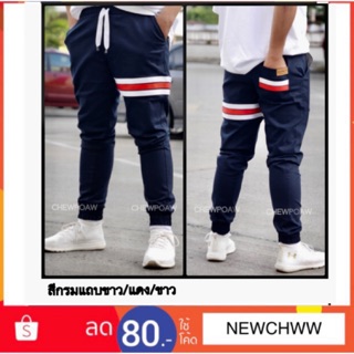Jogger pants สีกรมแถบขาว/แดง/ขาว