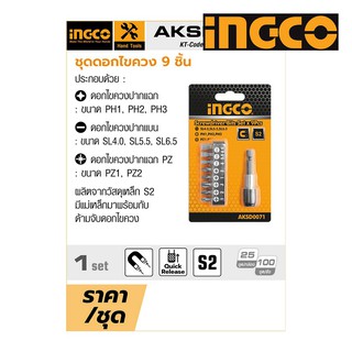 INGCO ชุดดอกไขควง 9 ตัวชุด ปลายแม่เหล็ก (รุ่น AKSD0071) ( 9 pcs Screwdriver Bits Set ) - ดอกไขควง