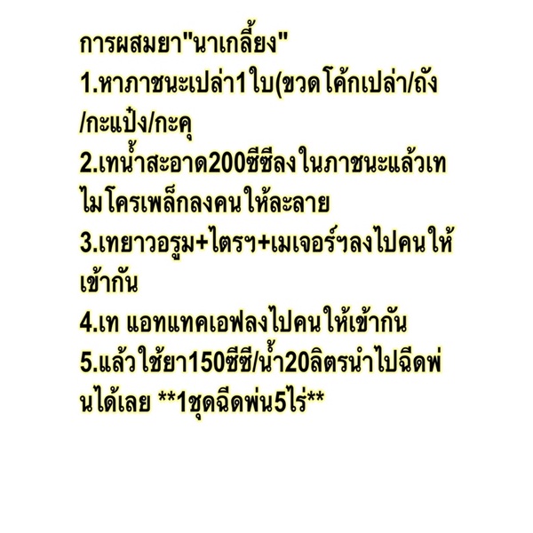 นาเกลี้ยง-1ลัง-15ชุด-นาเกลี้ยง-เก็บหญ้าในนาข้าว-ชุดนาเกลี้ยง