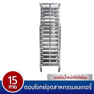 ชั้นวางถาดเบเกอรี่ 15ชั้น ชั้นวางถาดขนมปัง