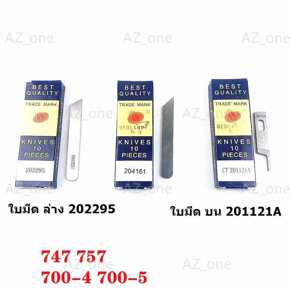 ใบมีด-redlamp-จักรโพ้งใหญ่-อุตสาหกรรม-ใช้กับจักรโพ้งจีน-747-757-จักรjaktec-จักรsiruba-จักรbaoyu-จักรjack-จักรjuki