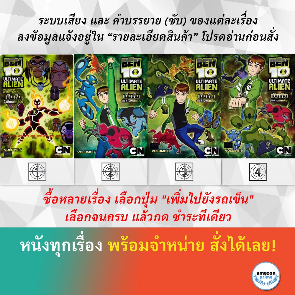 dvd-ดีวีดี-การ์ตูน-ben-10-ultimate-alien-v-6-ben-10-ultimate-alien-v-7-ben-10-ultimate-alien-v-8-ben-10-alien-v-9