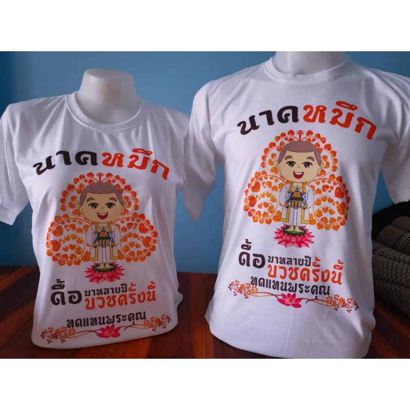 เสื้อขาวสกรีนงานอุปสมบท