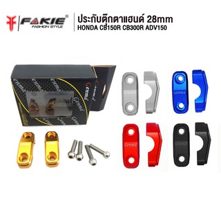 FAKIE ประกับแฮนด์ ตุ๊กตาแฮนด์ 28 mm. รุ่น HONDA CB150R CB300R ADV150 อะไหล่แต่ง CNCติดตั้งง่าย แข็งแรง ทำสี Anoized ดาว