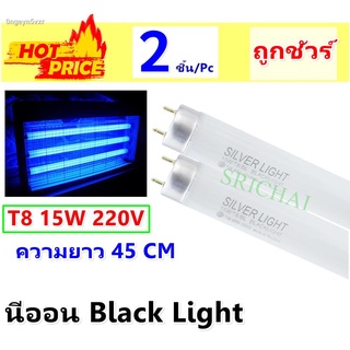 !!ส่งฟรี KERRY!! Silver Light (แพ๊ค 2 ดวง) หลอด Blacklight T8 15W 45CM ล่อแมลง ดิสโก้เทค ส่องธนบัตร สีฟ้า สำหรับ เครื่อง