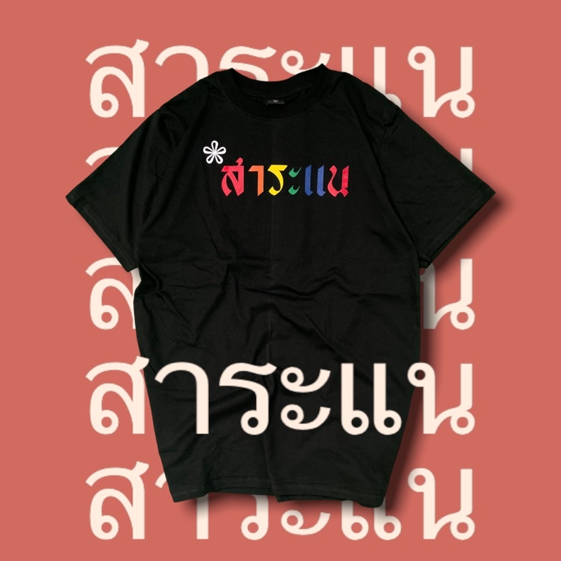 เสื้อ-สาระแน-สาระแน-สาระแน