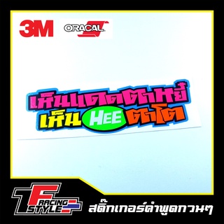 สติ๊กเกอร์คำกวน (P11) สติ๊กเกอร์สะท้อนแสง ตกแต่งรถ 3M,Oracal แท้