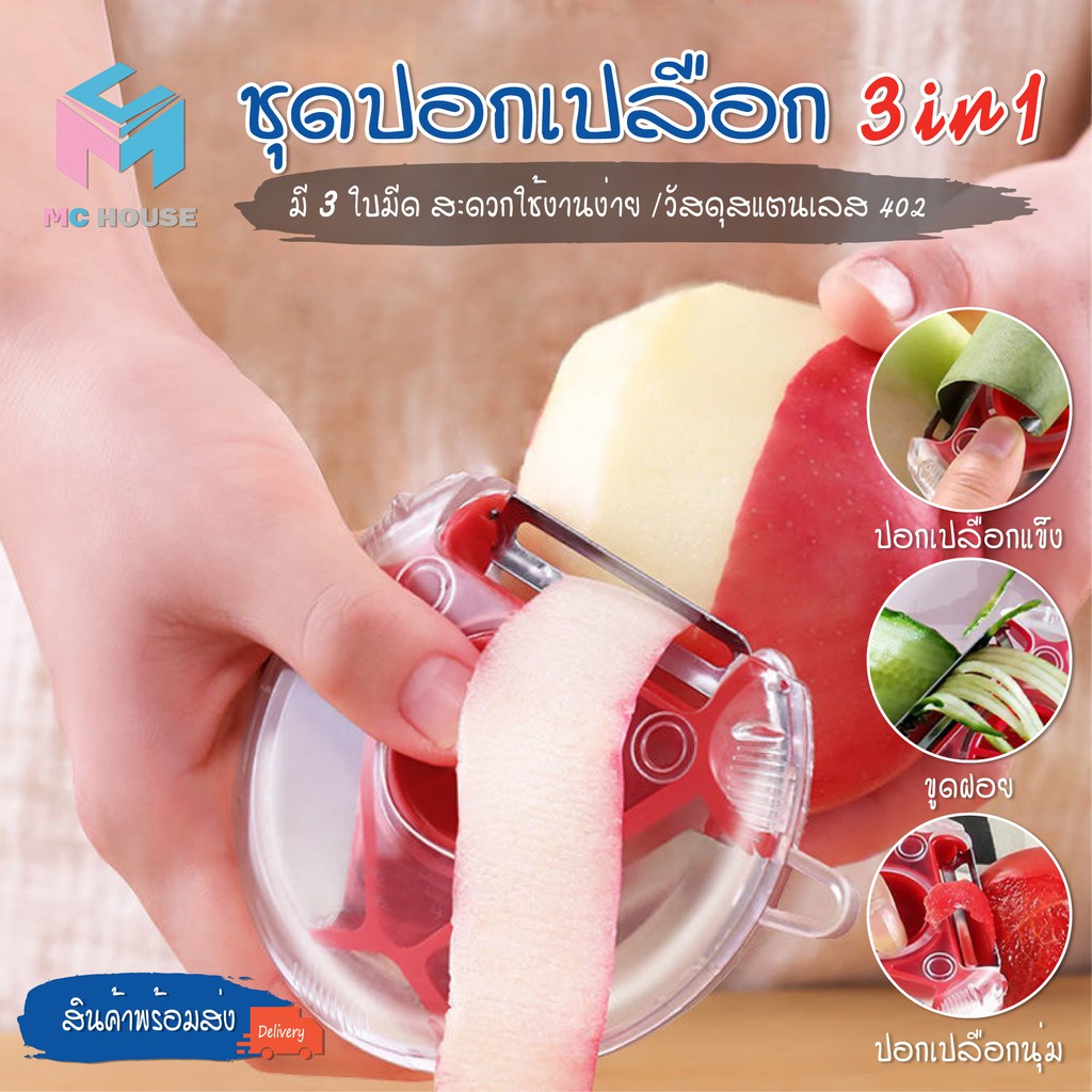 สินค้าพร้อมจัดส่ง/Mchouse/ ที่ปอกเปลือก3In1 Peeler มีดปอกผัก มีดปอก ...