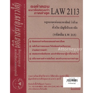 ชีทธงคำตอบ LAW 2113 (LAW 2013) กฎหมายตั๋วเงิน บัญชีเดินสะพัด (นิติสาส์น ลุงชาวใต้) ม.ราม