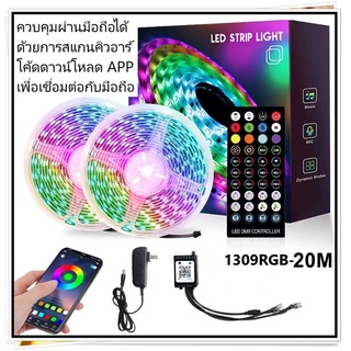 ไฟเส้น LED ไฟเส้นควบคุมด้วยโทรศัพท์ มือถือ และรีโมท 1309 RGB ไฟตกแต่งห้อง 5เมตร 10เมตร 20เมตร ไฟริบบิ้นไฟประดับ ไฟตกแต่ง