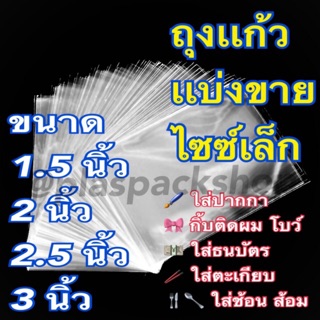 สินค้า ถุงเเก้วใส 1.5-3นิ้ว 50mic เนื้อหนา ซองเเก้ว ซองเเก้วหลายขนาด เเบ่งขาย ใส่รูปโพลาลอยด์ ซองรูป ซองโปสการ์ด ซองลอตเตอรี่