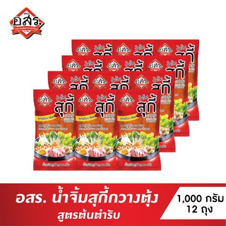 อสร. น้ำจิ้มสุกี้ สูตรกวางตุ้ง (สูตรมืออาชีพ) Sukiyaki Sauce Cantonese Style ขนาด 1,000 กรัม จำนวน 12 ถุง (ยกลัง)