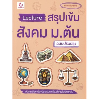 9786164940123LECTURE สรุปเข้มสังคม ม.ต้น (ฉบับปรับปรุง)