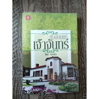 ต้องมนตร์เจ้าจันทร์/โดยAndra/หนังสือนิยายมือสอง