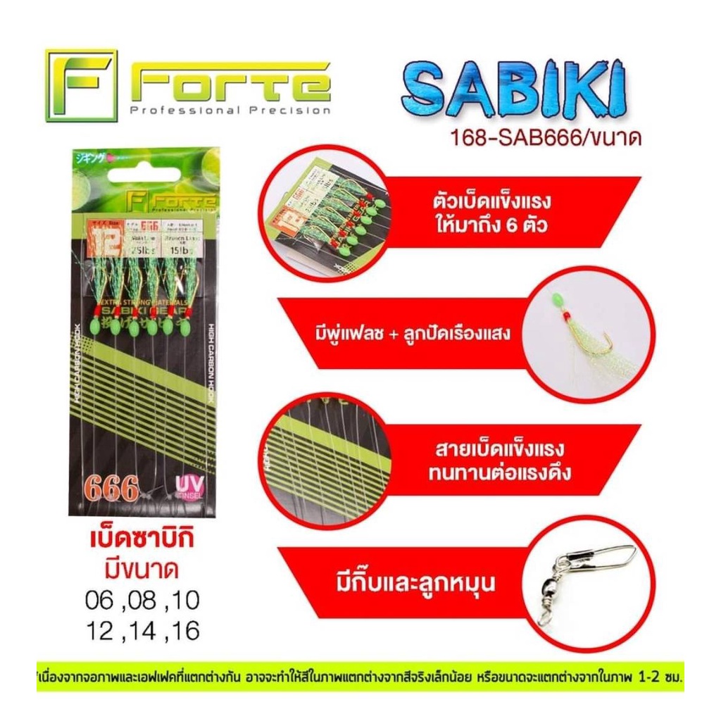 เบ็ดโศก-forte-ซาบิกิ-sabiki