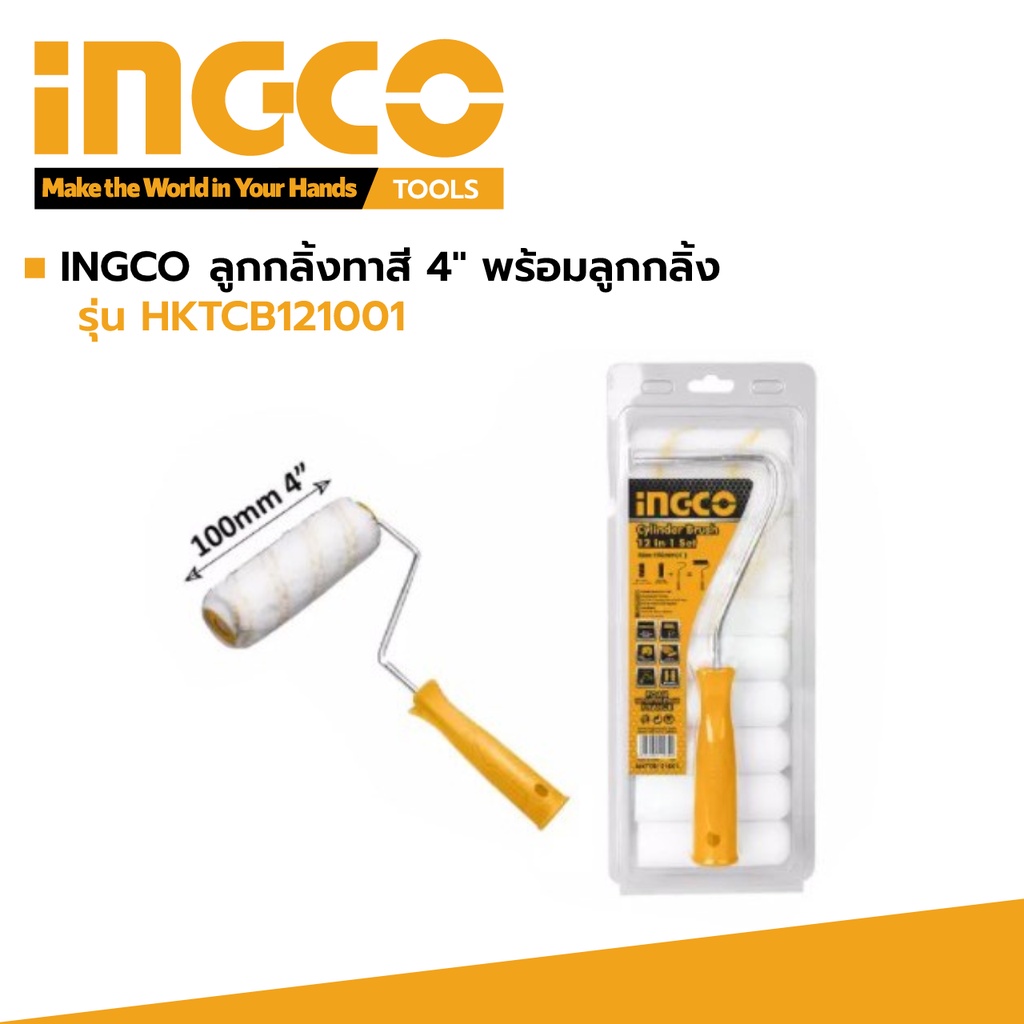 ingco-hktcb121001-ชุดลูกกลิ้งทาสี-ลูกกลิ้งทาสีอเนกประสงค์-ขนาด-4-นิ้ว-พร้อมด้ามจับ-12in1-รุ่น-hktcb121001
