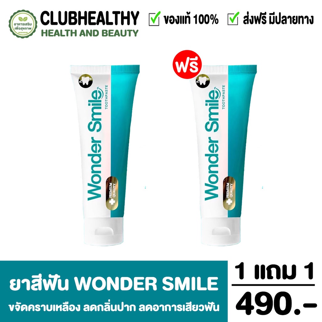 ส่งฟรี-1แถม1-ยาสีฟันวันเดอร์สมาย-wonder-smile-ฟันพุ-กลิ่นปาก-หินปูน-ฟันเหลือง-ดับกลิ่นสุราและบุหรี-ยาสีฟันสูตรคุณหมอ