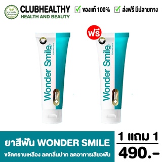 ส่งฟรี 1แถม1 ยาสีฟันวันเดอร์สมาย Wonder smile ฟันพุ กลิ่นปาก หินปูน ฟันเหลือง ดับกลิ่นสุราและบุหรี ยาสีฟันสูตรคุณหมอ