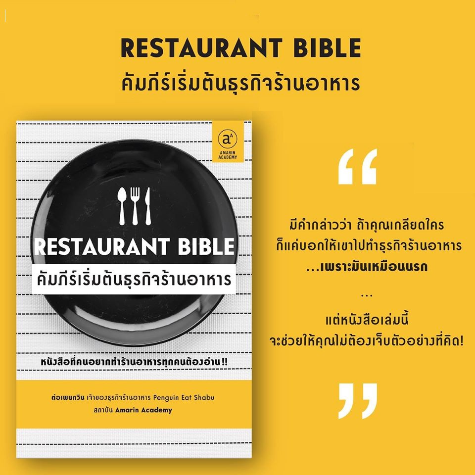 restaurant-bible-คัมภีร์เริ่มต้นธุรกิจร้านอาหาร-หนังสือ