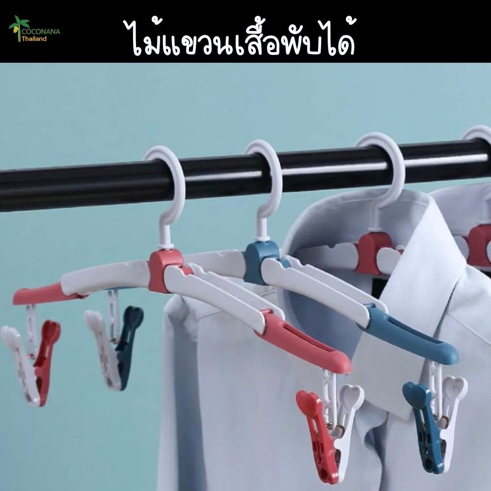 ไม้แขวนเสื้อพับได้-พร้อมตัวหนีบ-พกพาง่าย-สะดวกต่อการติดตัวไปท่องเที่ยว-มี-2-สี-จำนวนจำกัด