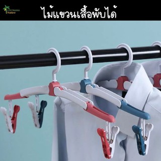 #ไม้แขวนเสื้อพับได้ #พร้อมตัวหนีบ #พกพาง่าย #สะดวกต่อการติดตัวไปท่องเที่ยว #มี 2 สี จำนวนจำกัด