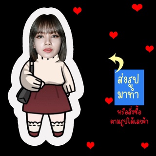 ส่งรูปมาทำ เปลี่ยนหน้าได้ ตุ๊กตา ตุ๊กตาหน้าเหมือน ตุ๊กตาไดคัท ตุ๊กตารูปคน ตุ๊กตาไอดอล สินค้าแฟนเมด ลิซ่า Lisa