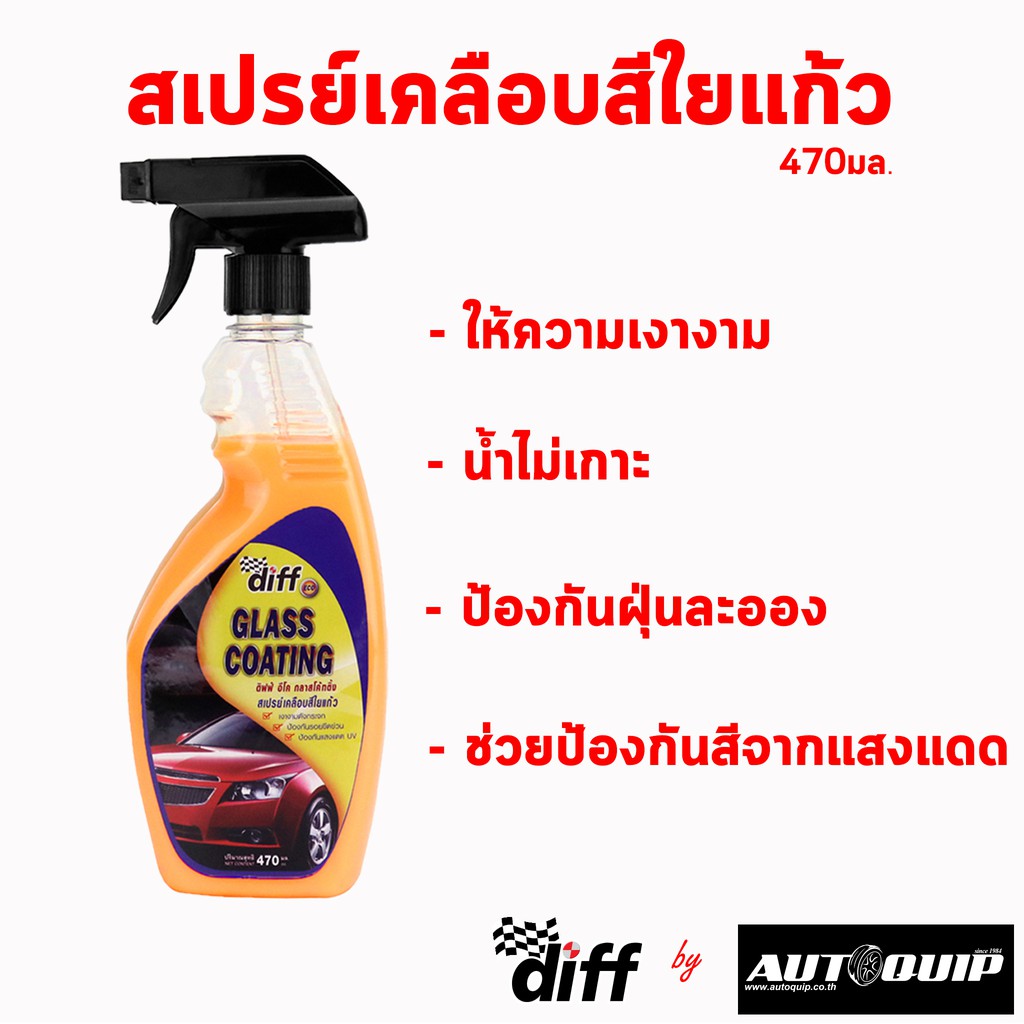 diff-eco-สเปรย์เคลือบสีใยแก้ว-ใช้ได้กับรถทุกสี-เงาฉ่ำสุดๆ-แถมฟรี-ผ้าไมโครไฟเบอร์-1-ผืน