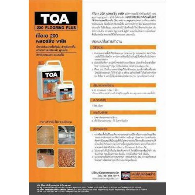 toa-200-น้ำยาเคลือบใส-กันซึม-ทนการเหยียบย้ำ-1-ลิตร-ทีโอเอ-200-flooring-plus-น้ำยาเคลือบเงา-ใส-พื้น-toa-200