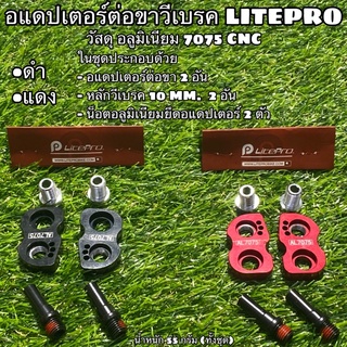 อแดปเตอร์ต่อขาวีเบรค LITEPRO