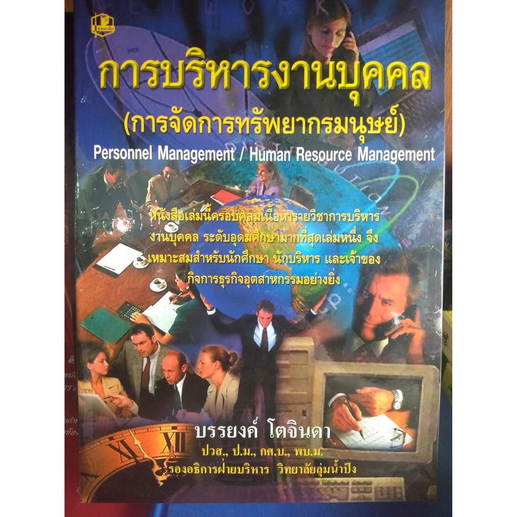 การบริหารงานบุคคล-การจัดการทรัพยากรณ์มนุษย์-บรรยงค์-โตจินดา