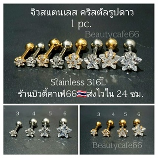 เช็ครีวิวสินค้า🇹🇭ส่งไว (1 ข้าง) จิวหู คริสตัลรูปดาว ก้าน 0.8/1.2 mm. สแตนเลสแท้ Stainless 316L จิวรูปดาว จิวเพชร จิวระเบิดหู จิวดาว