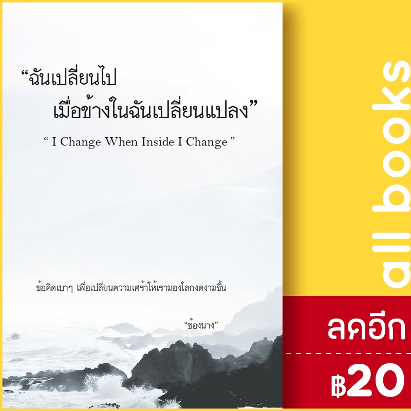 ฉันเปลี่ยนไปเมื่อข้างในฉันเปลี่ยนแปลง-i-change-when-inside-i-change-ไรเตอร์โซล-ช้องนาง