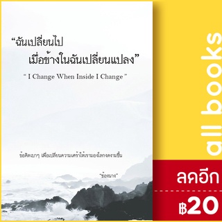 ฉันเปลี่ยนไปเมื่อข้างในฉันเปลี่ยนแปลง I Change When Inside I Change | ไรเตอร์โซล ช้องนาง