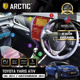 ARCTIC ฟิล์มกันรอยรถยนต์ ภายในรถ PianoBlack TOYOTA YARIS ATIV (S) (S+) / HATCHBACK (G+) / Cross2020 - ครบเซ็ตภายใน