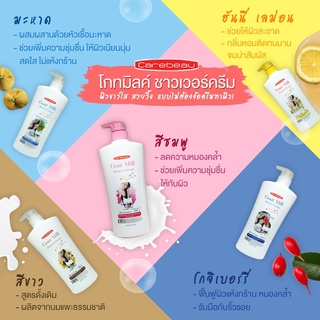 Goat Milk Shower Cream แคร์บิว โกทมิลค์ ชาวเวอร์ ครีม 1150 มล.