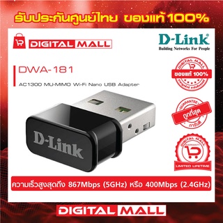 Wireless USB Adapter D-LINK (DWA-181 Nano) AC1300 Dual Band ของแท้รับประกันตลอดอายุการใช้งาน