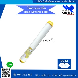 ไส้กรองน้ำ เรซิ่น Resin Water Filter Cartridge ขนาด 20 นิ้ว Unipure Treatton Aquatek HydroMax Purify