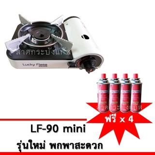 ภาพขนาดย่อสินค้าLucky Flame เตาแก๊สกระป๋อง เตาแก๊สพกพา รุ่น LF-90mini รุ่นใหม่ ขนาดเล็กมินิ แถมฟรีก๊าซกระป๋องบิวเทนลัคกี้เฟรม 4 กระป๋อง