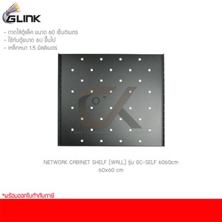 ถาดใส่ตู้แร๊ค GLINK NETWORK CABINET SHELF (WALL) รุ่น GC-SELF 60*60cm