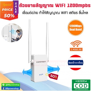 GC0053 ตัวขยายสัญญาณ wifi COMFAST 2.4G&5.8G รองรับความเร็วเน็ตสูงสุด 1200Mbps  WIFI Repeater อุปกรณ์ขยายสัญญาณ wifi