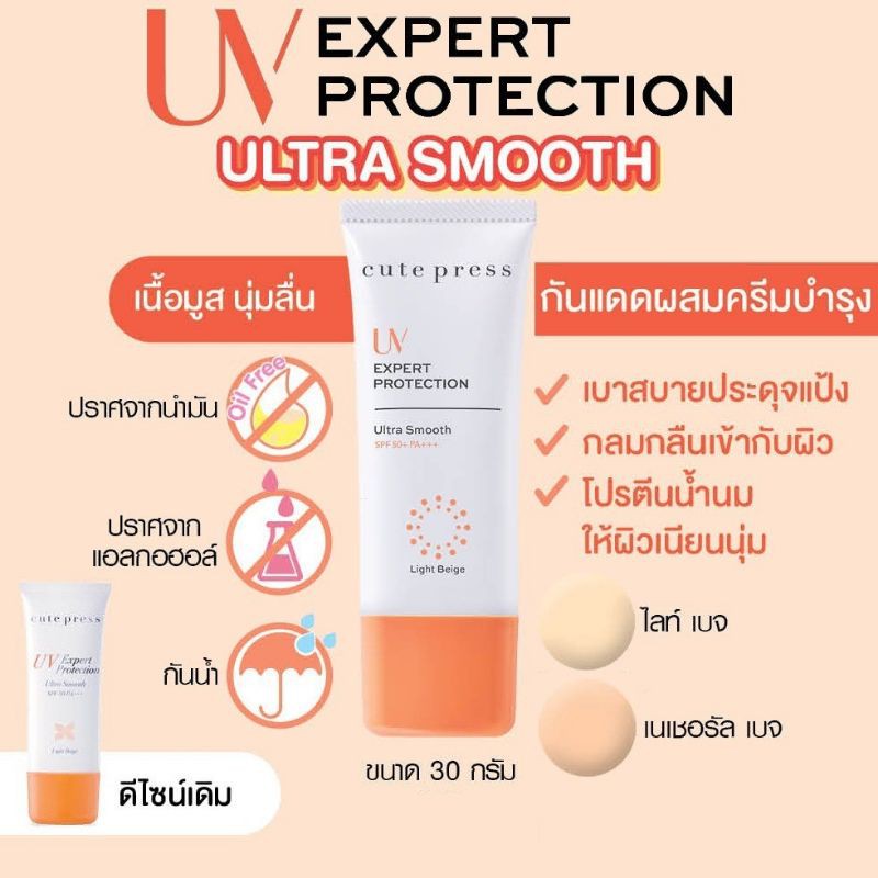 Cute Press UV Expert Protection Ultra Smooth SPF 50+ PA+++ ครีมกันแดด ...