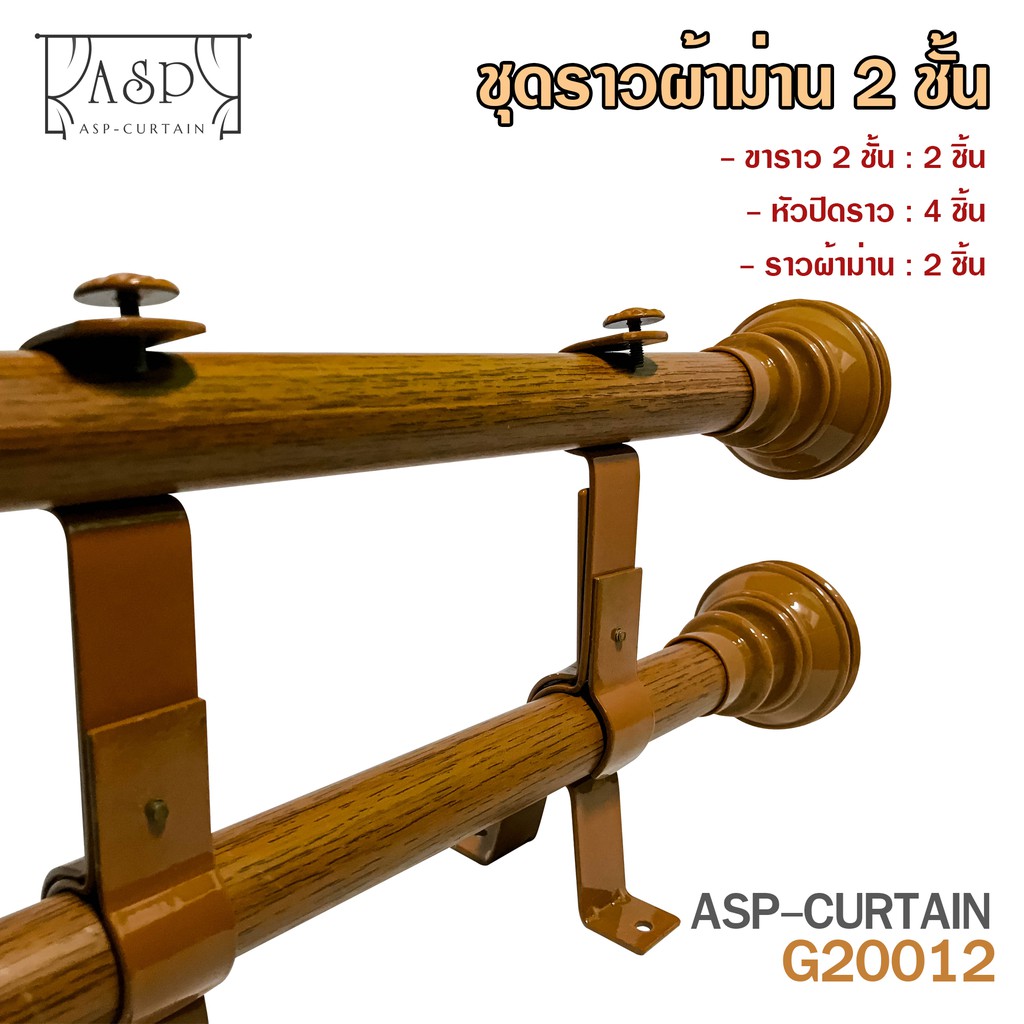 ชุดรางผ้าม่าน-2-ชั้น-สีไม้สักทอง-ราวผ้าม่าน-รางผ้าม่าน-ยาว-1-4-เมตร-หัวกลมจุก-พร้อมอุปกรณ์