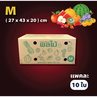 กล่องผลไม้ เบอร์ ( M จำนวน 10 ใบ) ขนาด 27.3 x 43.3 x 20.5 cm ส่งฟรี