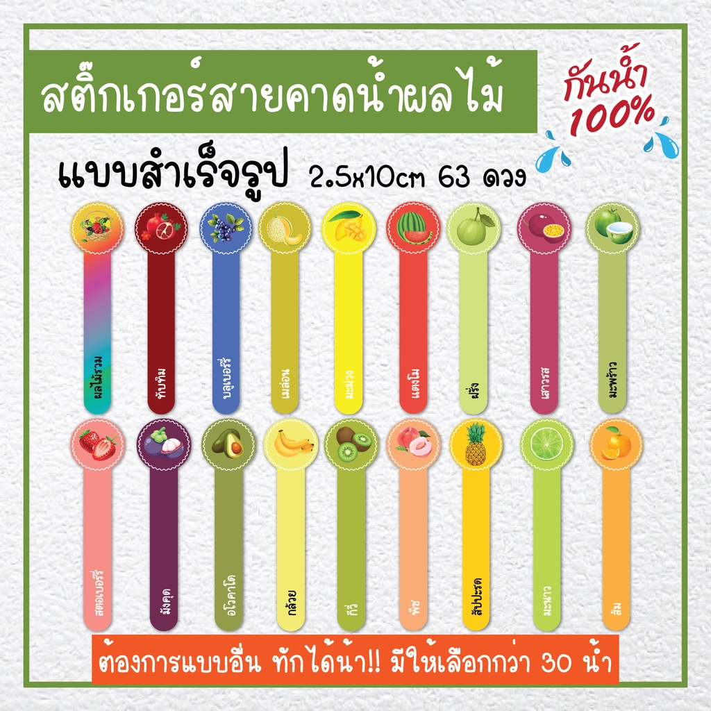 สติ๊กเกอร์-น้ำผลไม้-ฉลากสินค้าสายคาด-กว่า-30-น้ำ-ไดคัทพร้อมใช้งานได้ทันที-พร้อมส่ง-ไม่มีขั้นต่ำ