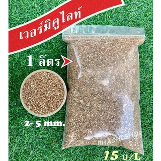 สินค้า เวอร์มิคูไลท์ (Vermiculite)ลิตรละ 13 บ.⚡วัสดุปลูกแคคตัส/ไม้อวบน้ำ ขนาด 2-5มม.📍มีเก็บเงินปลายทาง