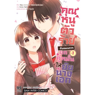 หนังสือการ์ตุน คุณหนูตัวร้ายกับแผนการยกคู่หมั้นให้ยัยนางเอก(แยกเล่ม1-ล่าสุด)